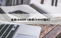 本田cb400f（本田cb400f图片）