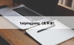 taipingyang（太平洋）