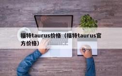 福特taurus价格（福特taurus官方价格）