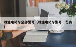 雅迪电动车全部型号（雅迪电动车型号一览表）