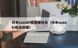 铃木suzukl官网摩托车（铃木suzuki机车价格）