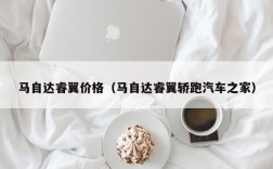 马自达睿翼价格（马自达睿翼轿跑汽车之家）