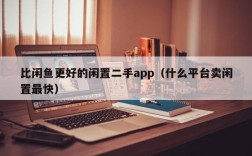 比闲鱼更好的闲置二手app（什么平台卖闲置最快）