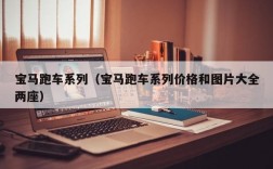 宝马跑车系列（宝马跑车系列价格和图片大全两座）