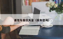 面包车报价大全（买车咨询）