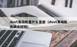 dvvt发动机是什么意思（dvvt发动机优缺点好吗）