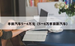 丰田汽车5一6万元（5一6万丰田新汽车）