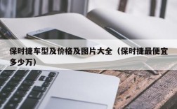 保时捷车型及价格及图片大全（保时捷最便宜多少万）