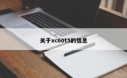 关于xc60t5的信息