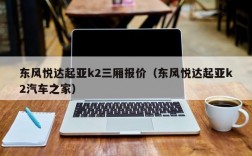 东风悦达起亚k2三厢报价（东风悦达起亚k2汽车之家）