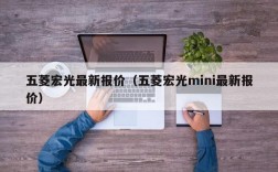 五菱宏光最新报价（五菱宏光mini最新报价）