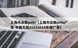 上海大众新polo（上海大众新polo广告 中国大陆20102018年度广告）