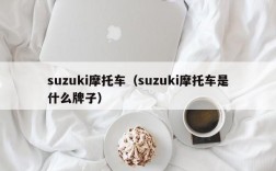 suzuki摩托车（suzuki摩托车是什么牌子）