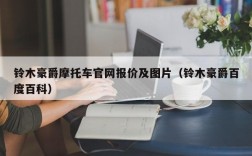 铃木豪爵摩托车官网报价及图片（铃木豪爵百度百科）