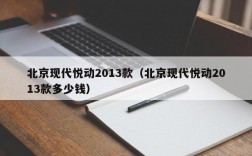 北京现代悦动2013款（北京现代悦动2013款多少钱）