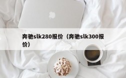 奔驰slk280报价（奔驰slk300报价）