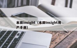 本田insight（本田Insight用户手册）