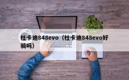 杜卡迪848evo（杜卡迪848evo好骑吗）