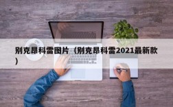 别克昂科雷图片（别克昂科雷2021最新款）