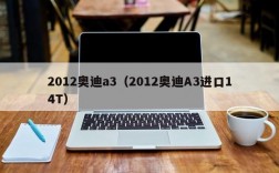 2012奥迪a3（2012奥迪A3进口14T）