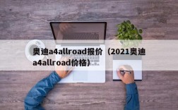 奥迪a4allroad报价（2021奥迪a4allroad价格）