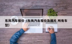 东风汽车报价（东风汽车报价及图片 所有车型）