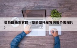 豪爵摩托车官网（豪爵摩托车官网报价表图片）