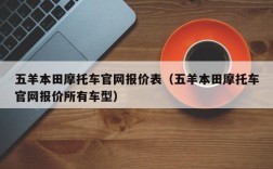 五羊本田摩托车官网报价表（五羊本田摩托车官网报价所有车型）