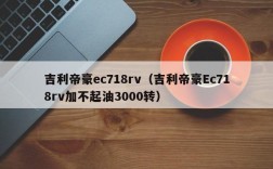 吉利帝豪ec718rv（吉利帝豪Ec718rv加不起油3000转）