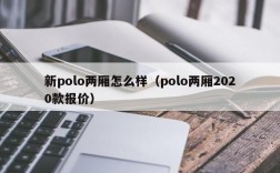 新polo两厢怎么样（polo两厢2020款报价）