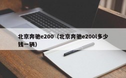 北京奔驰e200（北京奔驰e200l多少钱一辆）