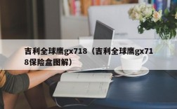 吉利全球鹰gx718（吉利全球鹰gx718保险盒图解）