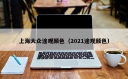 上海大众途观颜色（2021途观颜色）