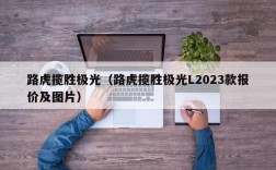 路虎揽胜极光（路虎揽胜极光L2023款报价及图片）