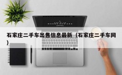 石家庄二手车出售信息最新（石家庄二手车网）