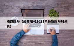 成都限号（成都限号2023年最新限号时间表）