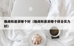 雅阁和速派哪个好（雅阁和速派哪个综合实力好）