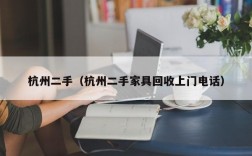 杭州二手（杭州二手家具回收上门电话）