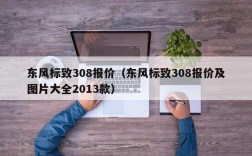 东风标致308报价（东风标致308报价及图片大全2013款）