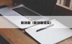 新劲取（新劲取结实）