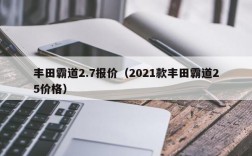 丰田霸道2.7报价（2021款丰田霸道25价格）