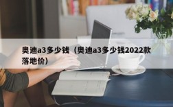 奥迪a3多少钱（奥迪a3多少钱2022款落地价）