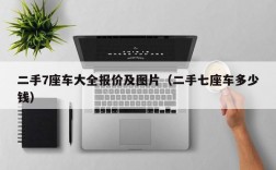 二手7座车大全报价及图片（二手七座车多少钱）