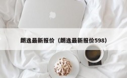 朗逸最新报价（朗逸最新报价598）