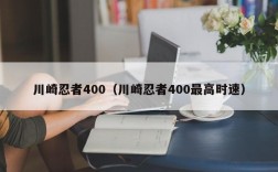 川崎忍者400（川崎忍者400最高时速）