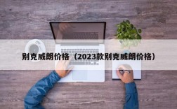 别克威朗价格（2023款别克威朗价格）