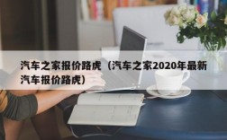 汽车之家报价路虎（汽车之家2020年最新汽车报价路虎）