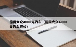 德国大众4000元汽车（德国大众4000元汽车报价）