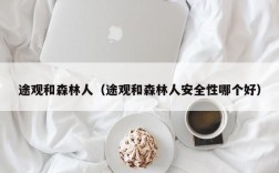 途观和森林人（途观和森林人安全性哪个好）