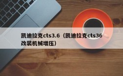 凯迪拉克cts3.6（凯迪拉克cts36改装机械增压）